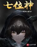 七位神明机甲特点
