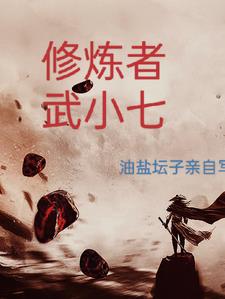 修炼者剑术介绍
